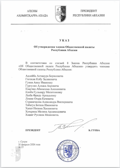 Указ Президента Республики Абхазия Б.З.Гунба об утверждении членов Общественной палаты