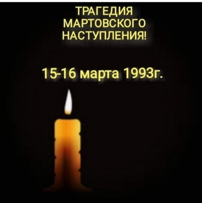 15-16 марта 1993 г.- трагические страницы в истории Абхазии.