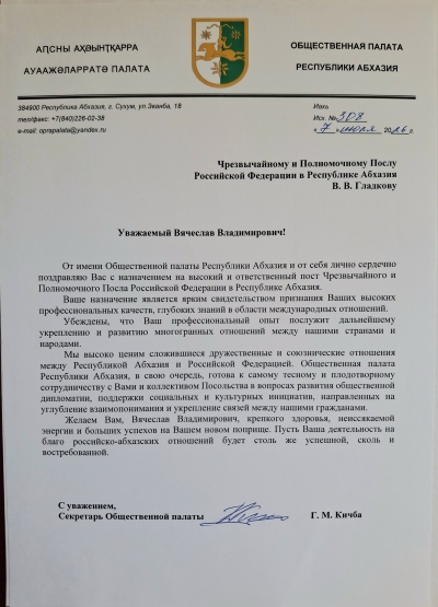 Секретарь ОП Гульнара Кичба направила поздравительный адрес Чрезвычайному и Полномочному послу РФ в РА Вячеславу Гладкову