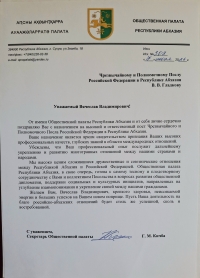 Секретарь ОП Гульнара Кичба направила поздравительный адрес Чрезвычайному и Полномочному послу РФ в РА Вячеславу Гладкову