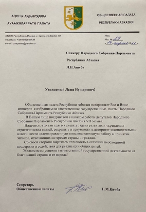 Спикеру Народного Собрания-Парламента Республики Абхазия