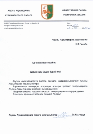 Поздравление на имя Б.З.Гунба в связи с избранием на пост Президента Республики Абхазия