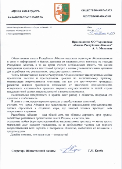 Письмо на имя председателя Армянской общины А.Минасяна