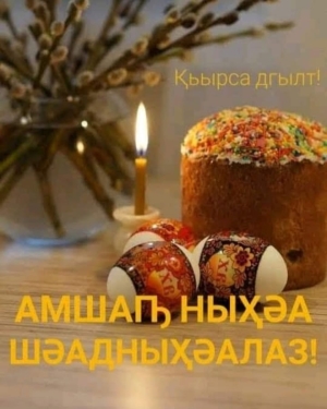 Общественная палата Республики Абхазия сердечно поздравляет православных христиан Абхазии с великим днем Светлого Христова Воскресения!